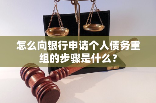 穆棱怎么向银行申请个人债务重组的步骤是什么？